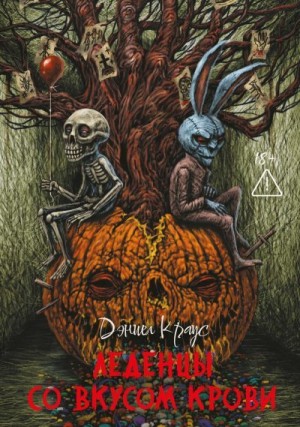 Краус Дэниел - Леденцы со вкусом крови