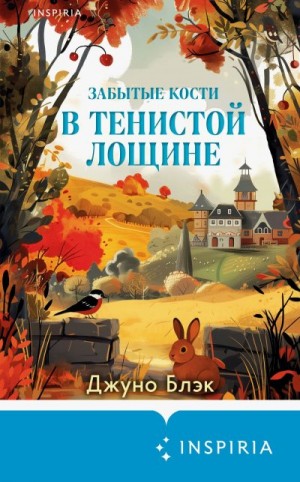 Блэк Джуно - Забытые кости в Тенистой Лощине