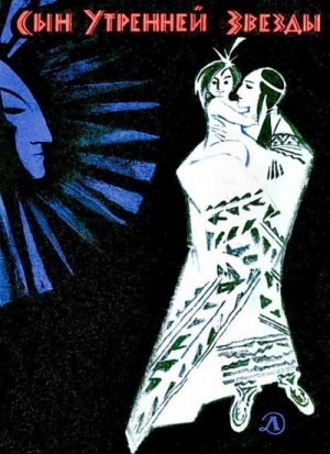 Неизвестен Автор, Гольц Ника - Сын Утренней Звезды