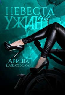 Дашковская Ариша - Невеста на ужин