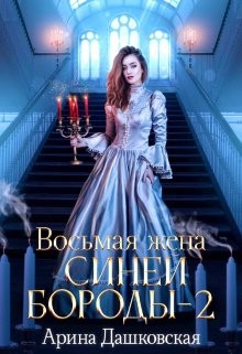 Дашковская Ариша, Скай Даяна - Восьмая жена Синей Бороды - 2