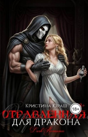 Юраш Кристина - Отравленная для дракона