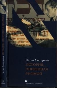 Альтерман Натан - История, оперенная рифмой