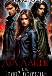 Ветер Морвейн - Два альфы для белой волчицы