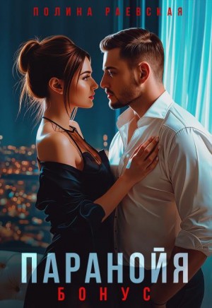 Раевская Полина - Паранойя. Бонус