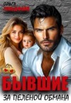 Гольдфайн Ольга - Бывшие. За пеленой обмана