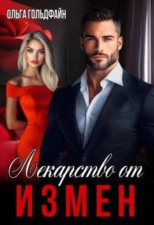 Гольдфайн Ольга - Лекарство от измен
