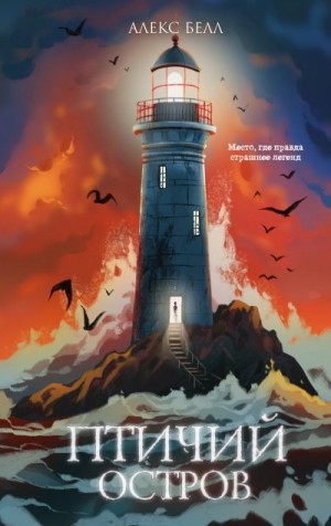 Белл Алекс - Птичий остров