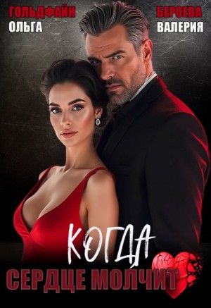 Гольдфайн Ольга, Бероева Валерия - Когда сердце молчит