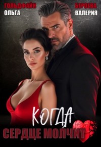 Когда сердце молчит
