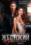 Иванова Валерия - Жестокий муж. (Не)люби меня