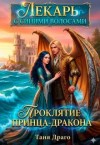 Драго Таня - Лекарь с синими волосами. Проклятие принца-дракона