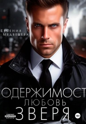 Медведева Евсения - Одержимость. Любовь Зверя