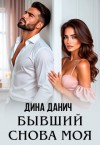 Данич Дина - Бывший. Снова моя
