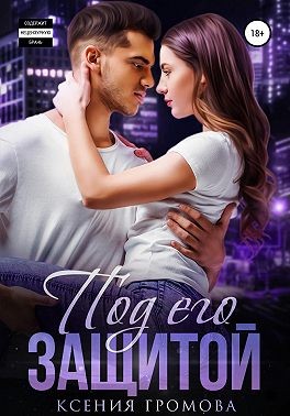 Громова Ксения - Под его защитой