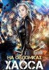 Кат Зозо - На обломках хаоса
