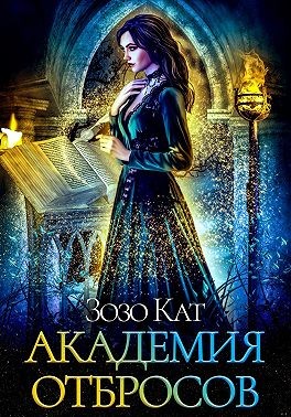 Кат Зозо - Академия Отбросов
