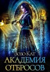 Кат Зозо - Академия Отбросов