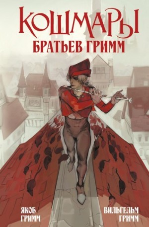 Гримм Братья - Кошмары Братьев Гримм