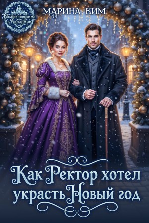 Ким Марина - Как ректор хотел украсть Новый год