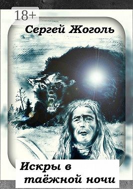 Жоголь Сергей - Искры в таёжной ночи