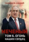 Савинков Андрей - Меченый. Огонь наших сердец
