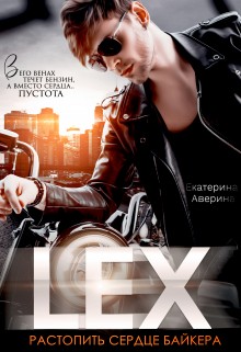Аверина Екатерина - Lex. Растопить сердце байкера