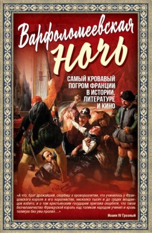 Мартинсон Алекс - Варфоломеевская ночь