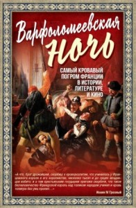 Варфоломеевская ночь
