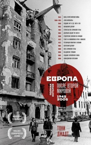 Джадт Тони - Европа после Второй Мировой. 1945-2005 гг. Полная история