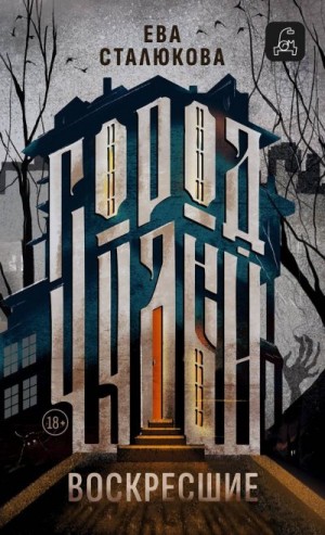 Сталюкова Ева - Воскресшие