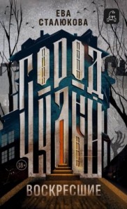 Воскресшие