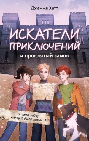 Хатт Джемма - Искатели приключений и проклятый замок