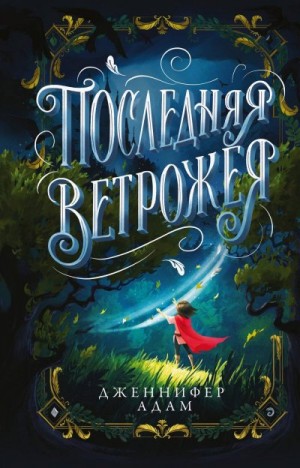 Адам Дженнифер - Последняя Ветрожея
