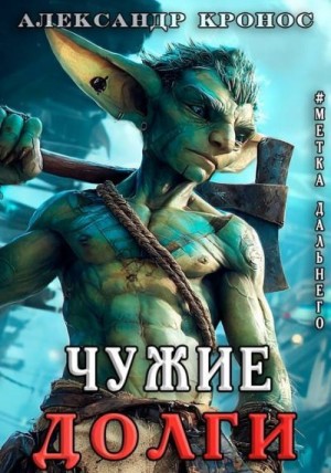 Кронос Александр - Чужие Долги