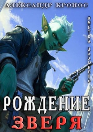 Кронос Александр - Рождение Зверя