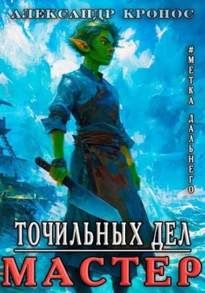 Кронос Александр - Точильных Дел Мастер