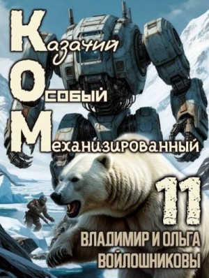 Войлошников Владимир, Войлошникова Ольга - КОМ: Казачий Особый Механизированный. Часть 11