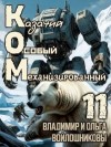 Войлошников Владимир, Войлошникова Ольга - КОМ: Казачий Особый Механизированный. Часть 11