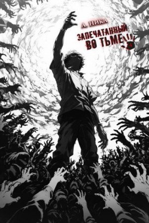 (А. Никл) NikL - Запечатанный во тьме. Том 4