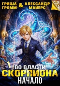 Во власти Скорпиона. Начало