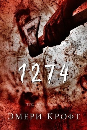 Крофт Эмери - 1274
