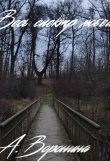 Воронина Алена - Весь спектр любви