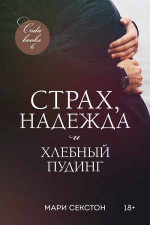 Секстон Мари - Страх, надежда и хлебный пудинг