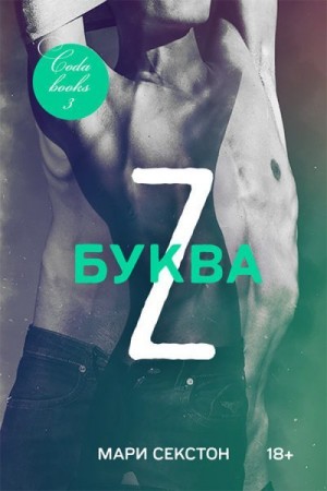 Секстон Мари - Буква Z