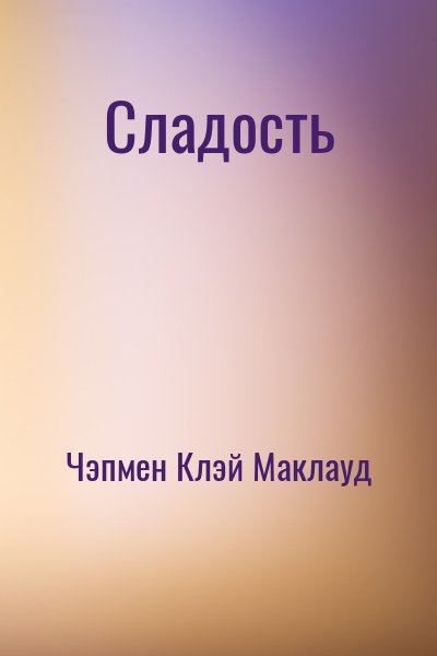 Чэпмен Клэй Маклауд - Сладость