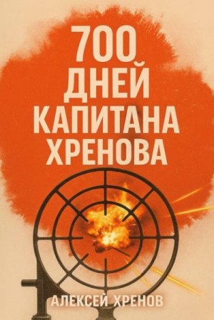 Хренов Алексей - Бонжур, Франция!
