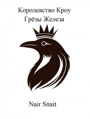 Snait Nair - Грёзы Железа