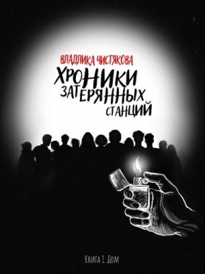 train) Владлика - Хроники Затерянных Станций. Часть 1. Дом