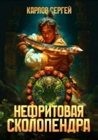 Нефритовая сколопендра